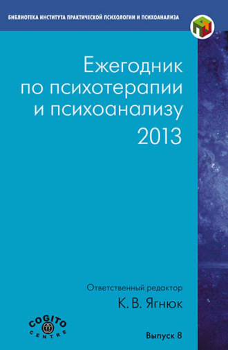 Коллектив авторов. Ежегодник по психотерапии и психоанализу. 2013