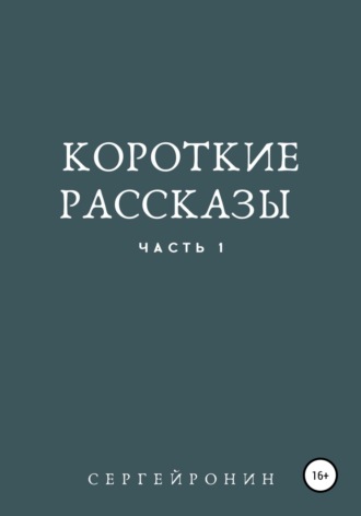 Сергей Александрович Ронин. Короткие рассказы