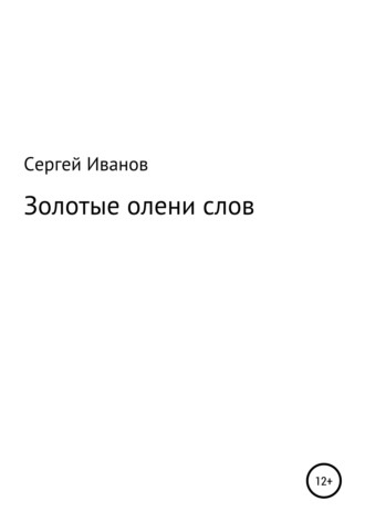 Сергей Федорович Иванов. Золотые олени слов