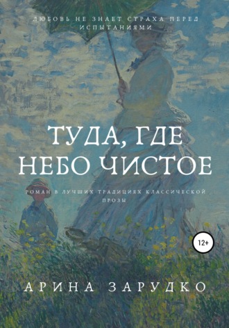 Туда, где небо чистое. 