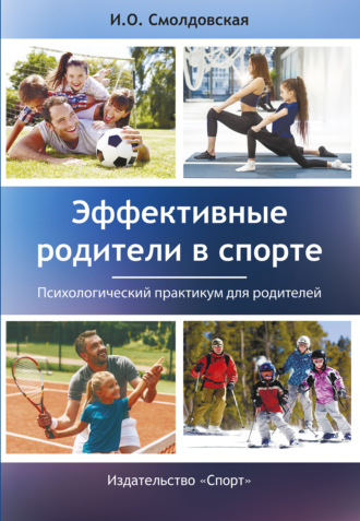 И. О. Смолдовская. Эффективные родители в спорте. Психологический практикум для родителей