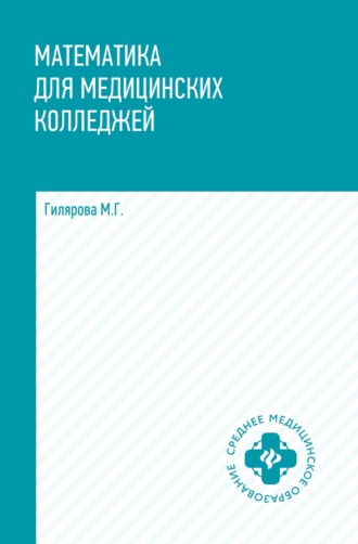 Математика для медицинских колледжей. 