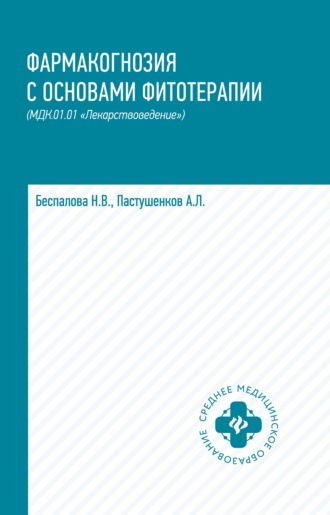 Фармакогнозия с основами фитотерапии. МДК.01.01 «Лекарствоведение». А. Л. Пастушенков