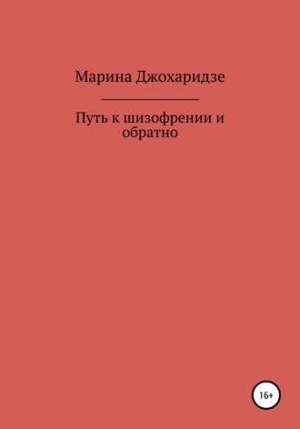Путь к шизофрении и обратно. Марина Зурабовна Джохаридзе