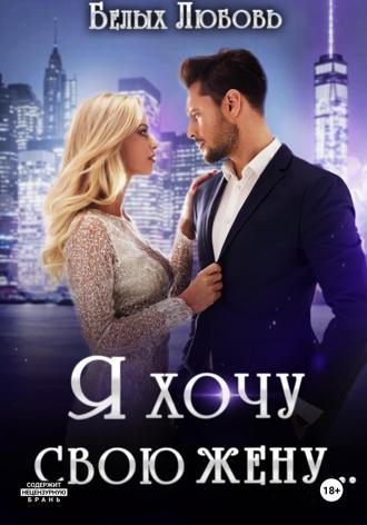 Я хочу свою жену…. Любовь Романовна Белых