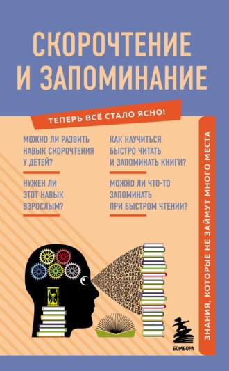 Скорочтение и запоминание. Знания, которые не займут много места. 
