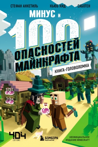 Минус и 100 опасностей Майнкрафта. Книга-головоломка. 