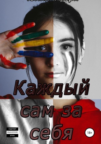 Каждый сам за себя. 