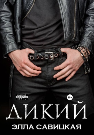 Дикий. Элла Савицкая
