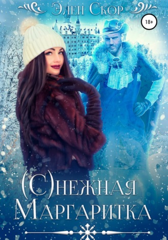 Элен Скор. (С)нежная маргаритка