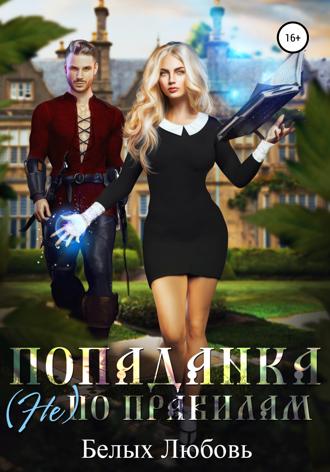 Попаданка (не) по правилам. Любовь Романовна Белых