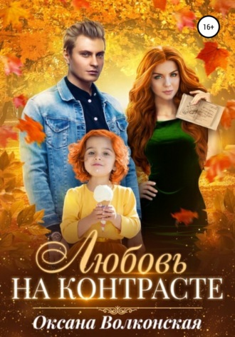 Любовь на контрасте. 
