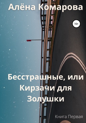 Бесстрашные, или Кирзачи для Золушки. 