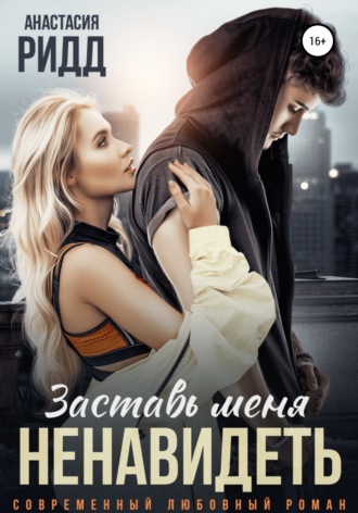 Заставь меня ненавидеть. 
