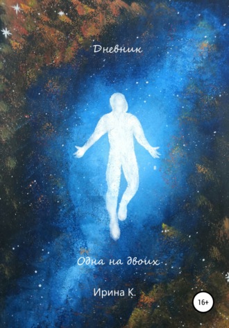 Дневник. Одна на двоих. 