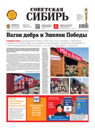 Газета «Советская Сибирь» №19 (27800) от 11.05.2022. 