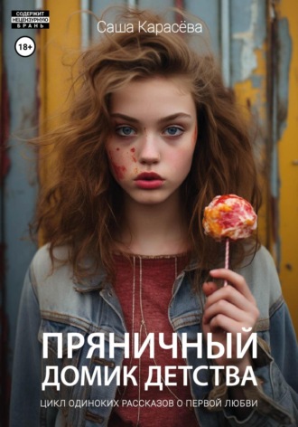 Пряничный домик детства. Саша Карасёва