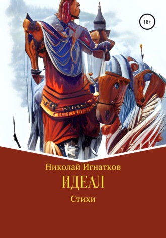 Николай Игнатков. Идеал