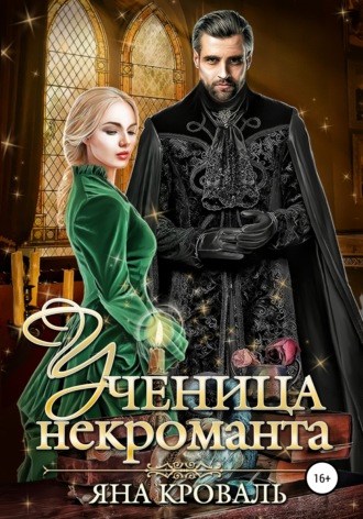 Ученица некроманта. 