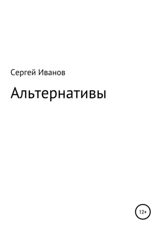 Сергей Федорович Иванов. Альтернативы