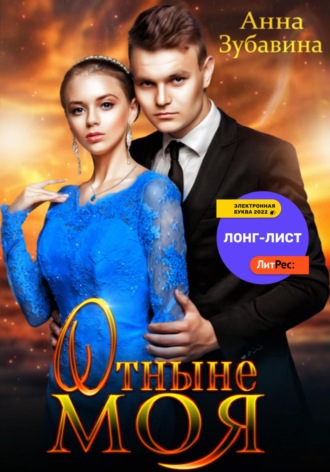 Отныне моя. 