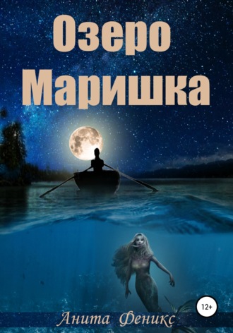 Озеро Маришка. Анита Феникс