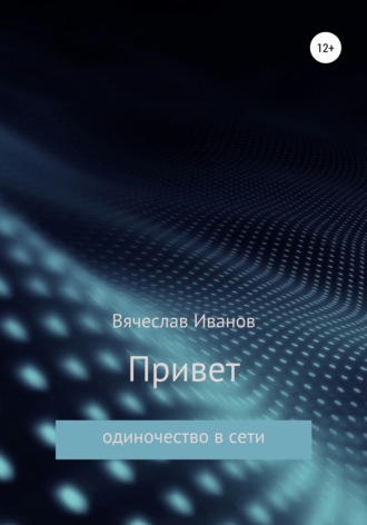 Привет. 