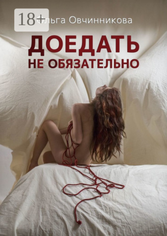 Ольга Юрьевна Овчинникова. Доедать не обязательно