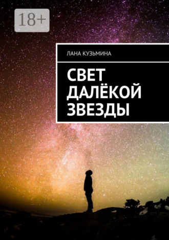 Лана Кузьмина. Свет далёкой звезды