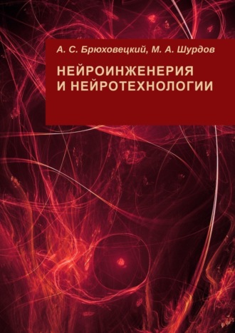 А. С. Брюховецкий. Нейроинженерия и нейротехнологии