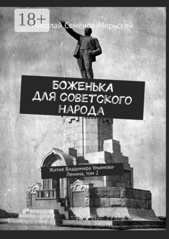 Боженька для советского народа. Житие Владимира Ульянова-Ленина, том 2. 