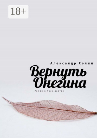 Вернуть Онегина. 