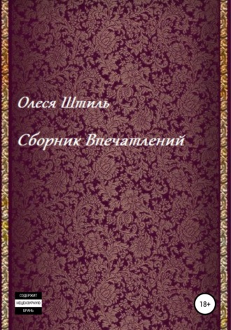 Олеся Николаевна Штиль. Сборник впечатлений