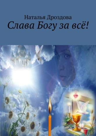 Слава Богу за всё!. 