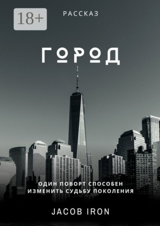 Jacob Iron. Город