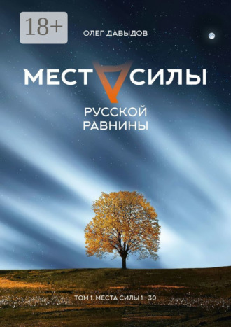 Места силы Русской Равнины. Том 1. Места силы 1–30. 