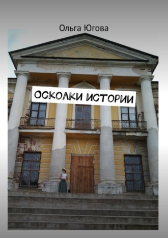 Осколки истории. 