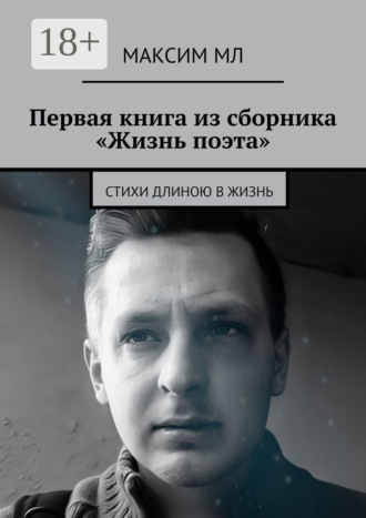 Первая книга из сборника «Жизнь поэта». Стихи длиною в жизнь. Максим МЛ