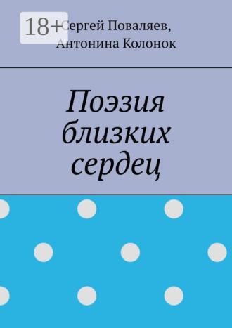 Сергей Поваляев. Поэзия близких сердец. лирика