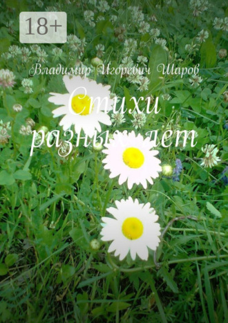 Владимир Игоревич Шаров. Стихи разных лет