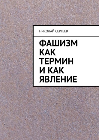 Фашизм как термин и как явление. 