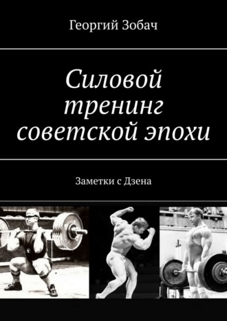 Георгий Зобач. Силовой тренинг советской эпохи. Заметки с Дзена