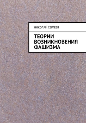 Теории возникновения фашизма. 