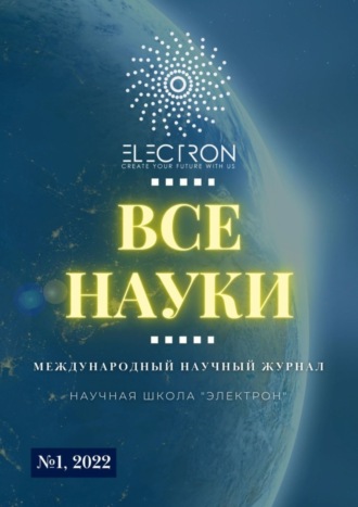 Ибратжон Хатамович Алиев. Все науки. №1, 2022. Международный научный журнал