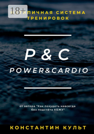 Константин Культ. Нетипичная система тренировок P&C (Power&Cardio)