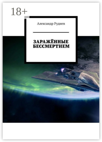 Александр Руднев. Заражённые бессмертием