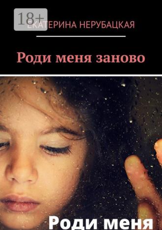 Екатерина Нерубацкая. Роди меня заново