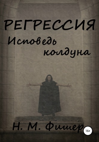 Регрессия. Исповедь колдуна. Н. М. Фишер