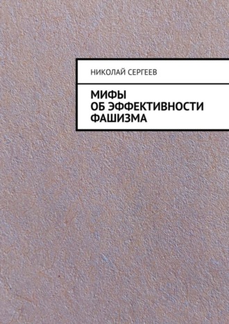 Мифы об эффективности фашизма. 