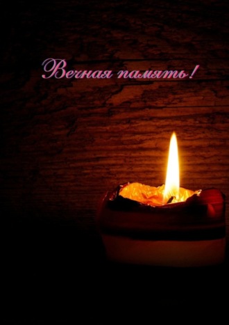 Вечная память!. 